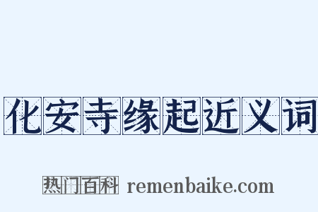 化安寺缘起近义词是什么意思的图片